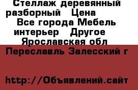 Стеллаж деревянный разборный › Цена ­ 6 500 - Все города Мебель, интерьер » Другое   . Ярославская обл.,Переславль-Залесский г.
